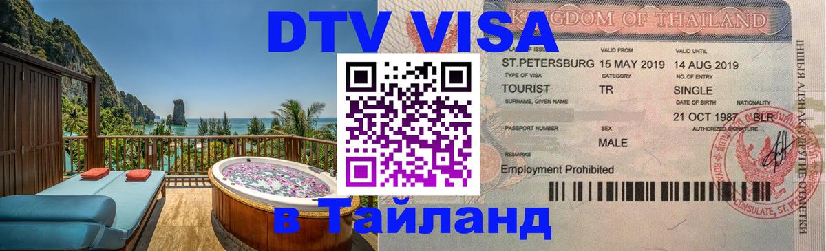 ДТВ VISA Тайланд для фрилансеров Вильнюс 