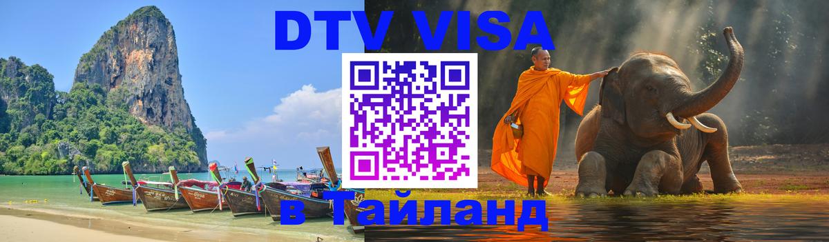 ДТВ VISA Тайланд для фрилансеров Вильнюс 